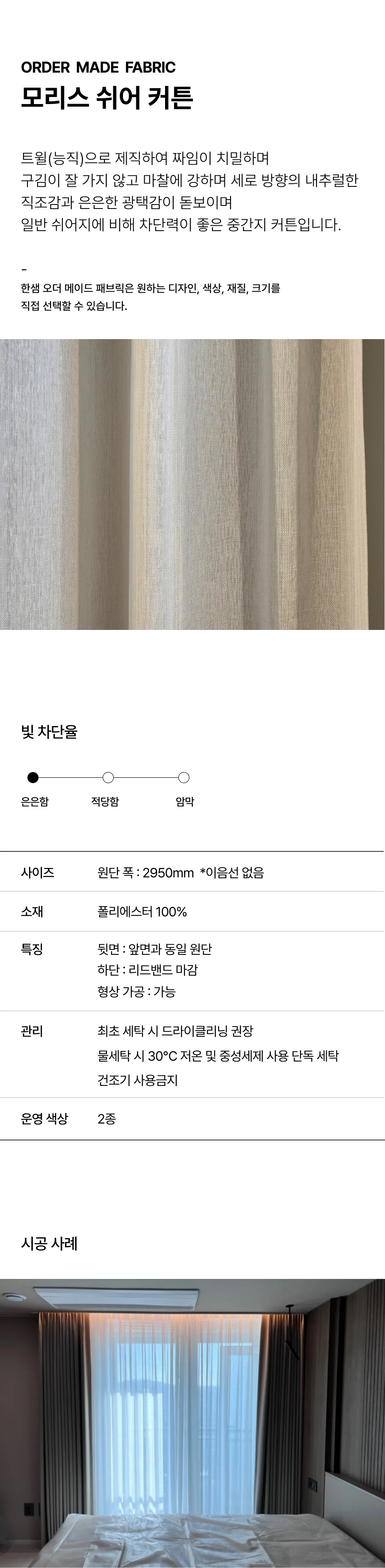 모리스 쉬어커튼 상세 이미지 1