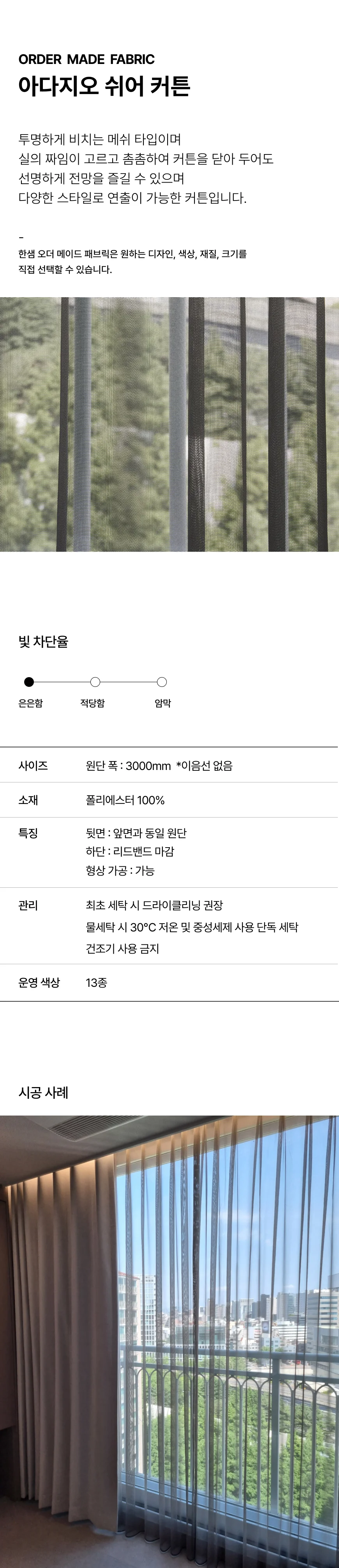 아다지오 쉬어커튼 상세 이미지 1