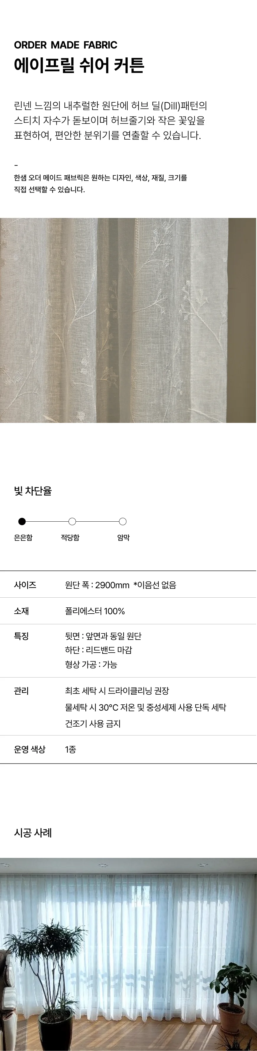 에이프릴 쉬어커튼 상세 이미지 1