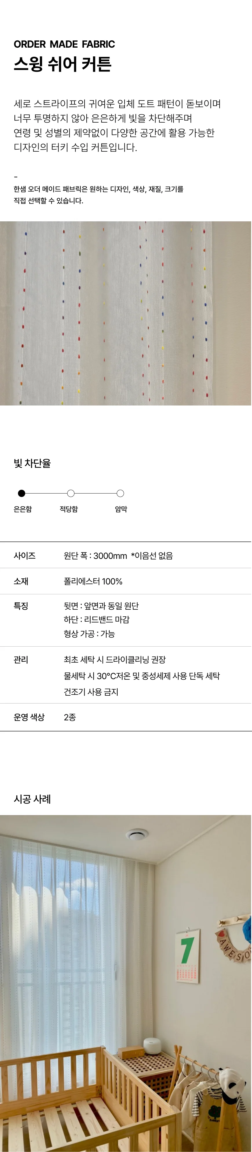 스윙 쉬어커튼 상세 이미지 1