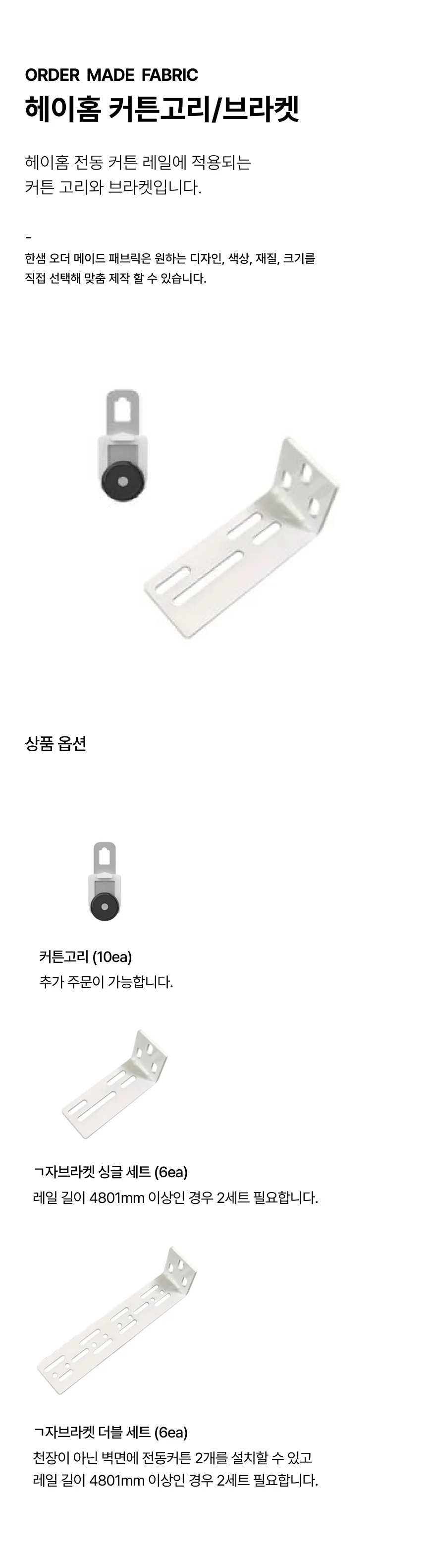 헤이홈 커튼고리/브라켓 상세 이미지 1