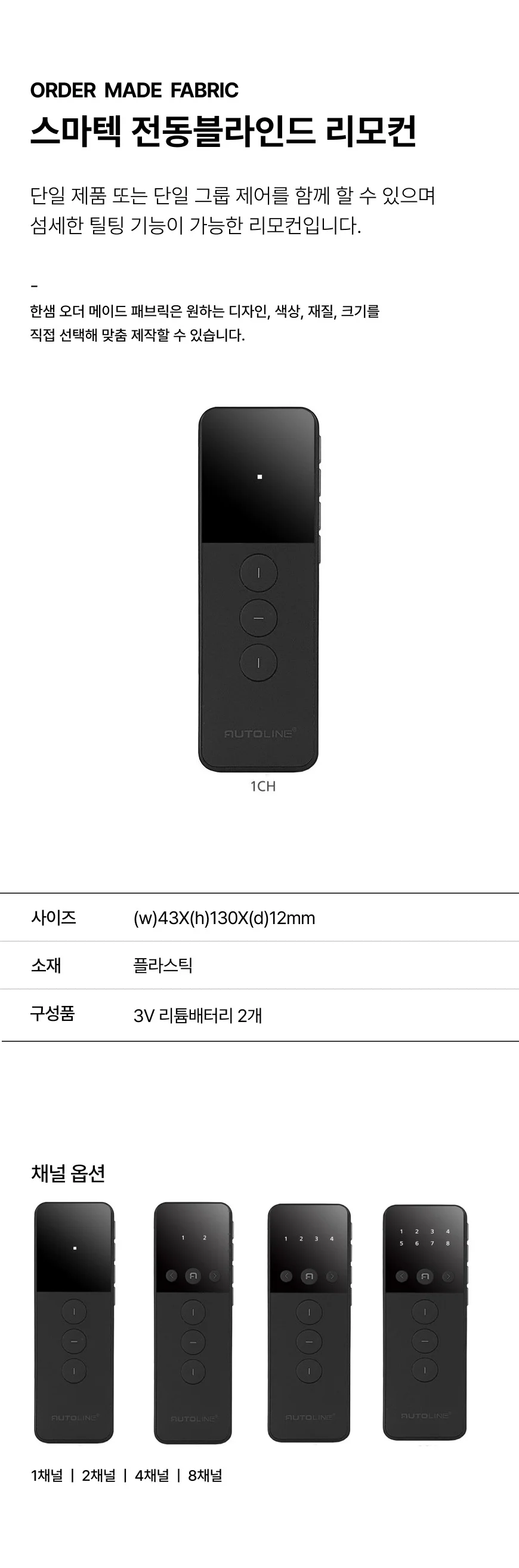 스마텍 전동블라인드 리모컨 상세 이미지 1