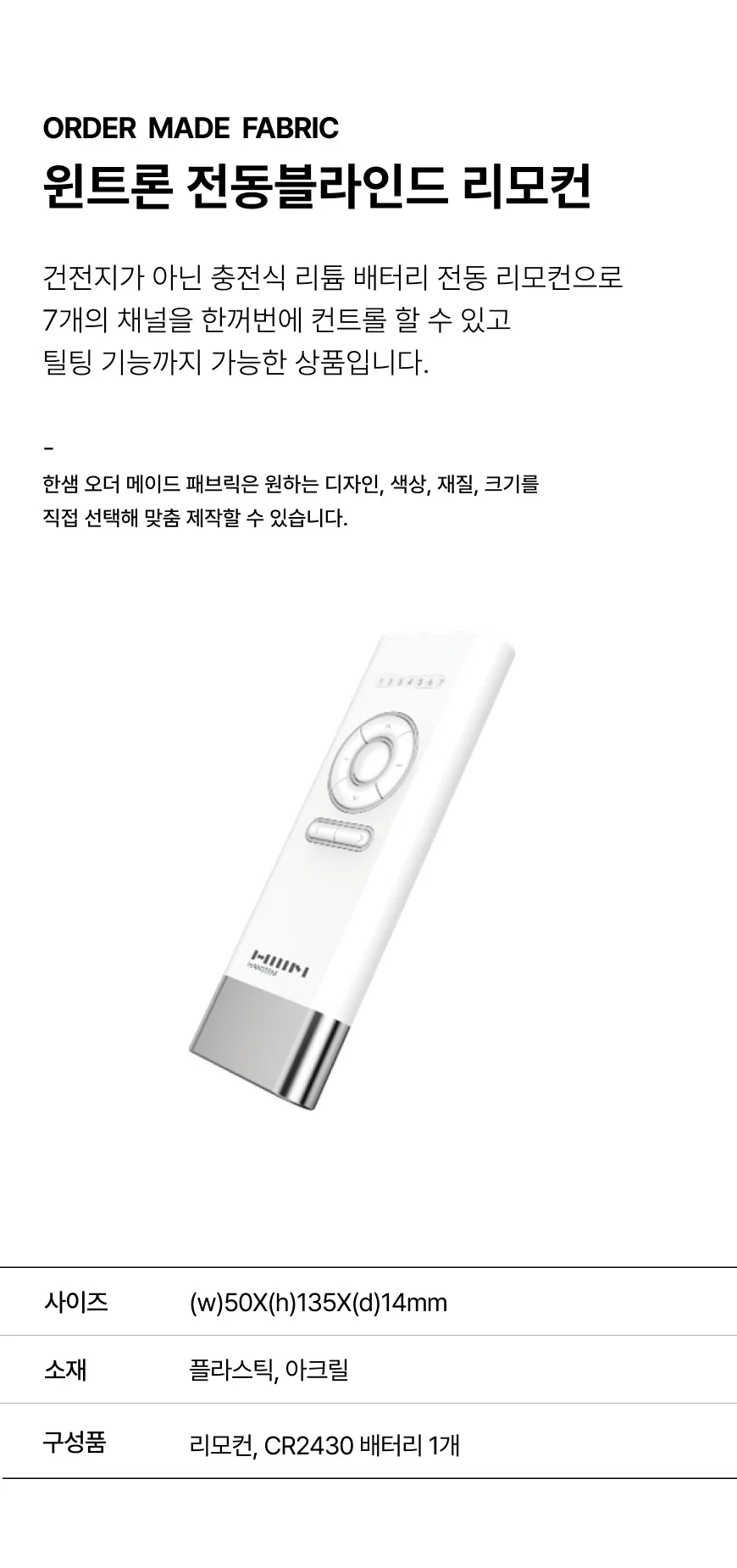 윈트론 전동블라인드 리모컨 상세 이미지 1