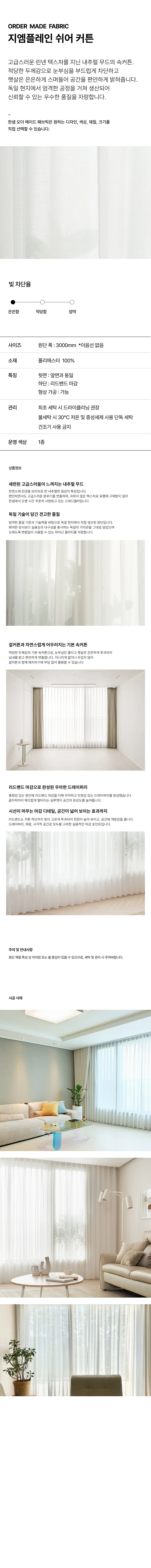 지엠플레인 쉬어커튼 상세 이미지 1