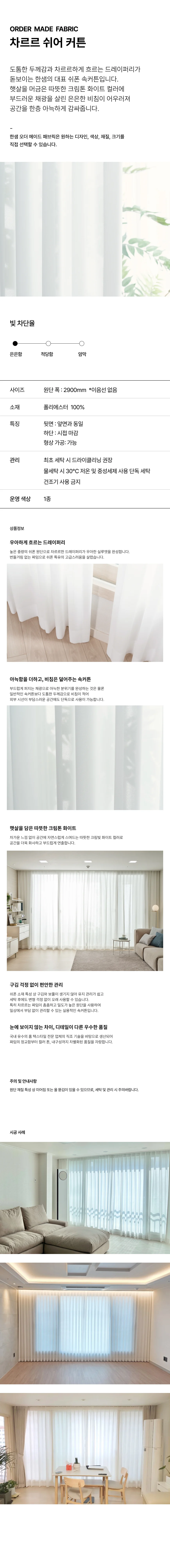 차르르 쉬어커튼 상세 이미지 1