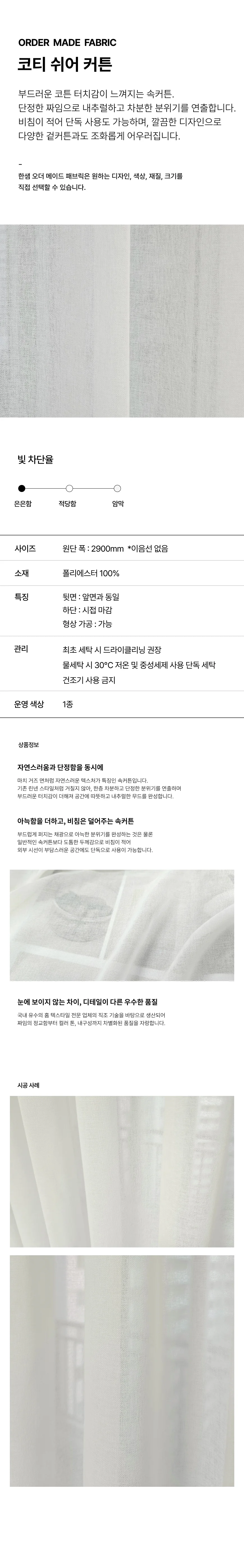 코티 쉬어커튼 상세 이미지 1