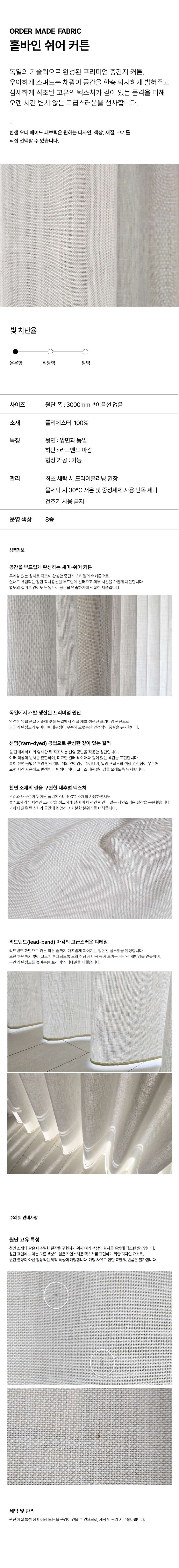 홀바인 쉬어커튼 상세 이미지 1