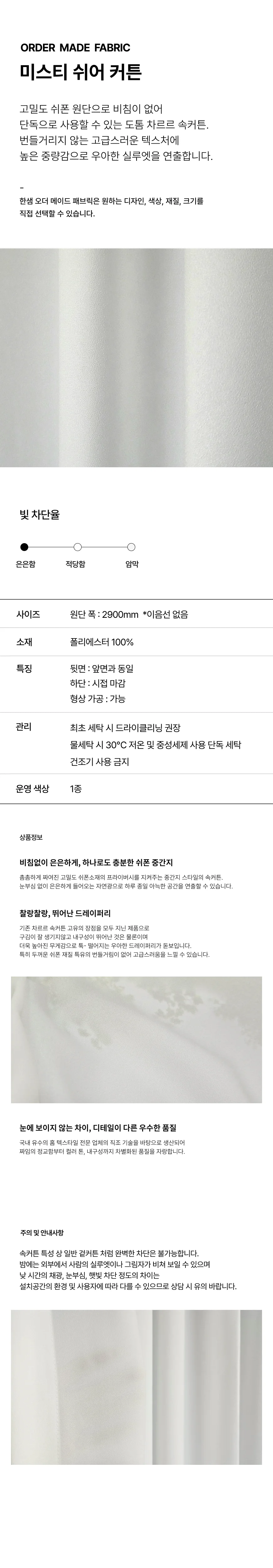 미스티 쉬어커튼 상세 이미지 1