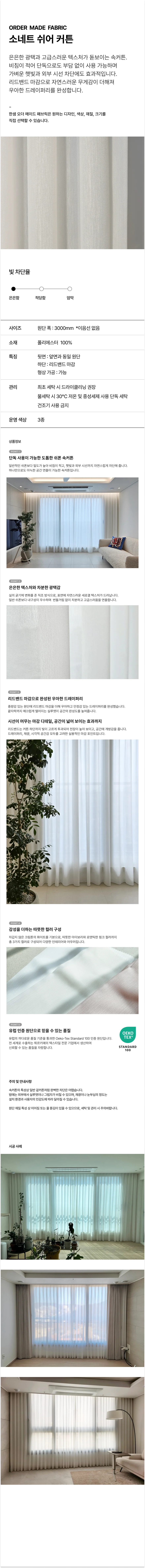 소네트 쉬어커튼 상세 이미지 1