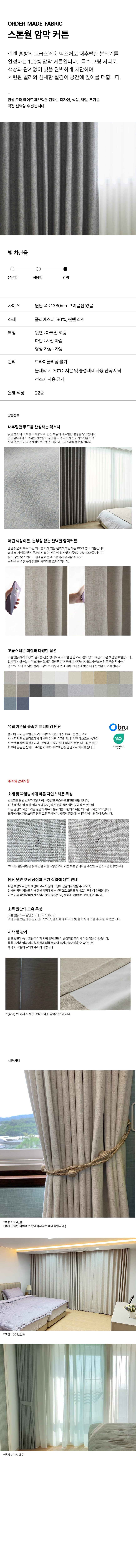 스톤월 암막커튼 상세 이미지 1