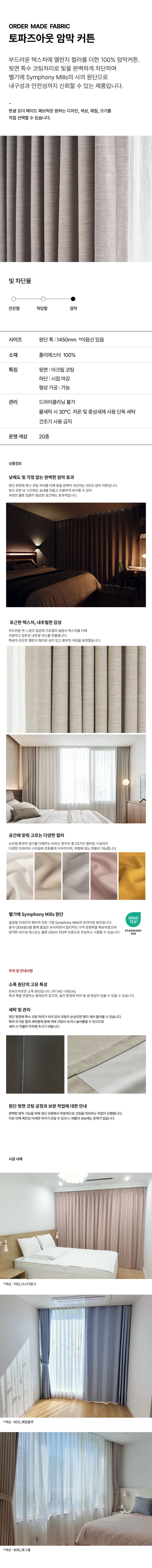 토파즈아웃 암막커튼 상세 이미지 1