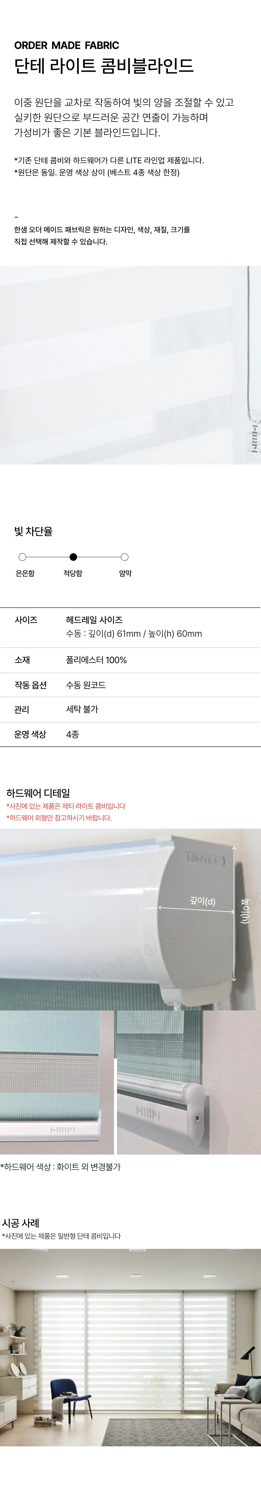 [라이트] 단테 콤비 블라인드 상세 이미지 1
