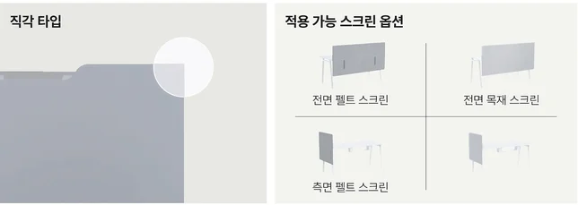 TX 티엑스 - 직각 타입 상판 + 적용 가능 스크린 (전면 펠트 / 전면 목재 / 측면 펠트)