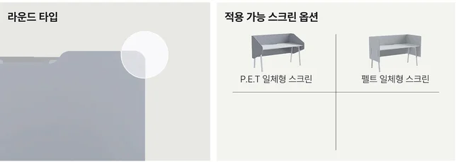 TX 티엑스 - 라운드 타입 상판 + 적용 가능 스크린 (P.E.T 일체형 / 펠트 일체형)