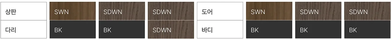 DX 디엑스 - 무늬목 / 도장 (상판 · 다리) 색상 스와치