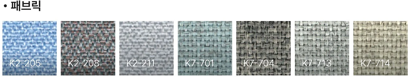 EFFI 5 에피5 - 패브릭 색상 스와치 (K2-205 / K2-208 / K2-211 / K7-701 / K7-704 / K7-713 / K7-714)