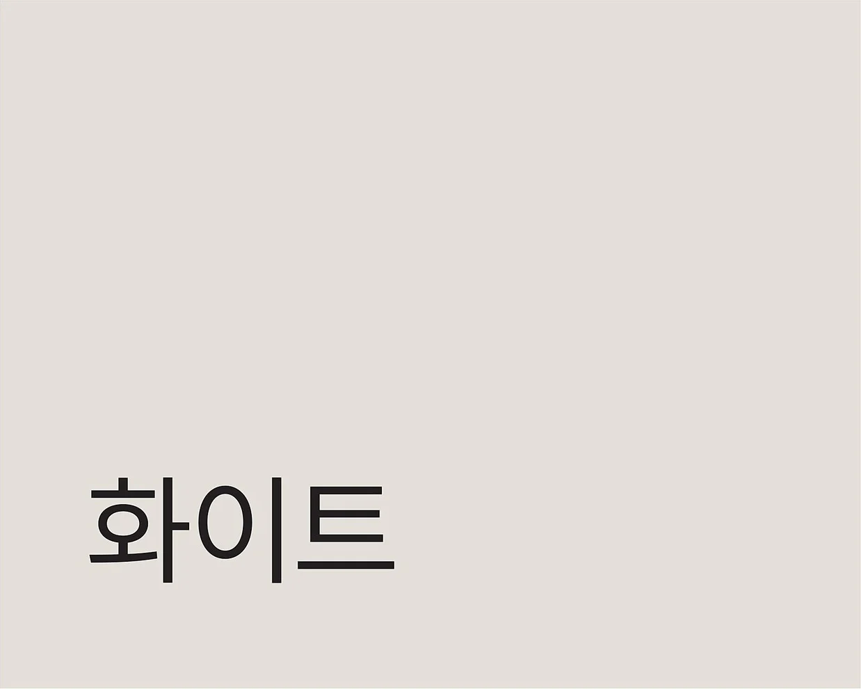 COLLECTIVE 콜렉티브 - CHPM 색상 스와치 (화이트)