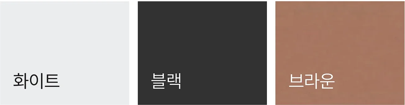 COLLECTIVE 콜렉티브 - 프레임 도장 색상 스와치 (화이트, 블랙, 브라운)