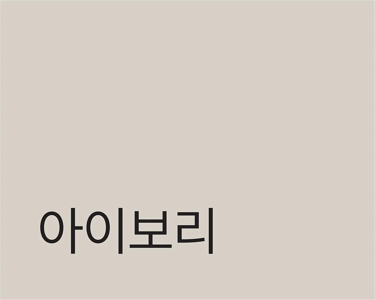 F 에프이오 - .E.O - CHPM 색상 스와치 (아이보리)