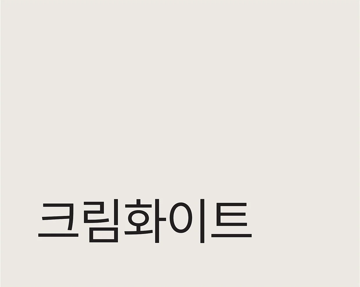 LT-SOLO LT 솔로 - 라미네이트 색상 스와치 (크림화이트)