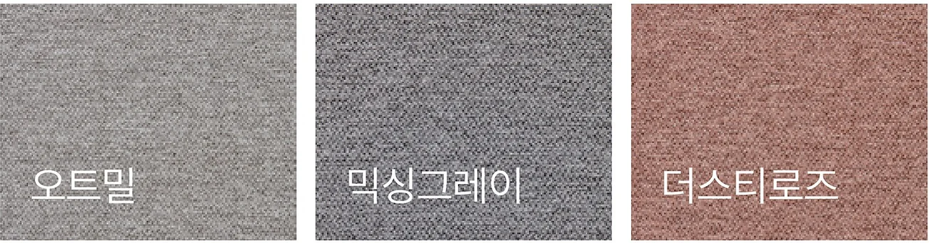 DONO COMFY 도노 컴피 - 패브릭 색상 스와치 (오트밀, 믹싱그레이, 더스티로즈)