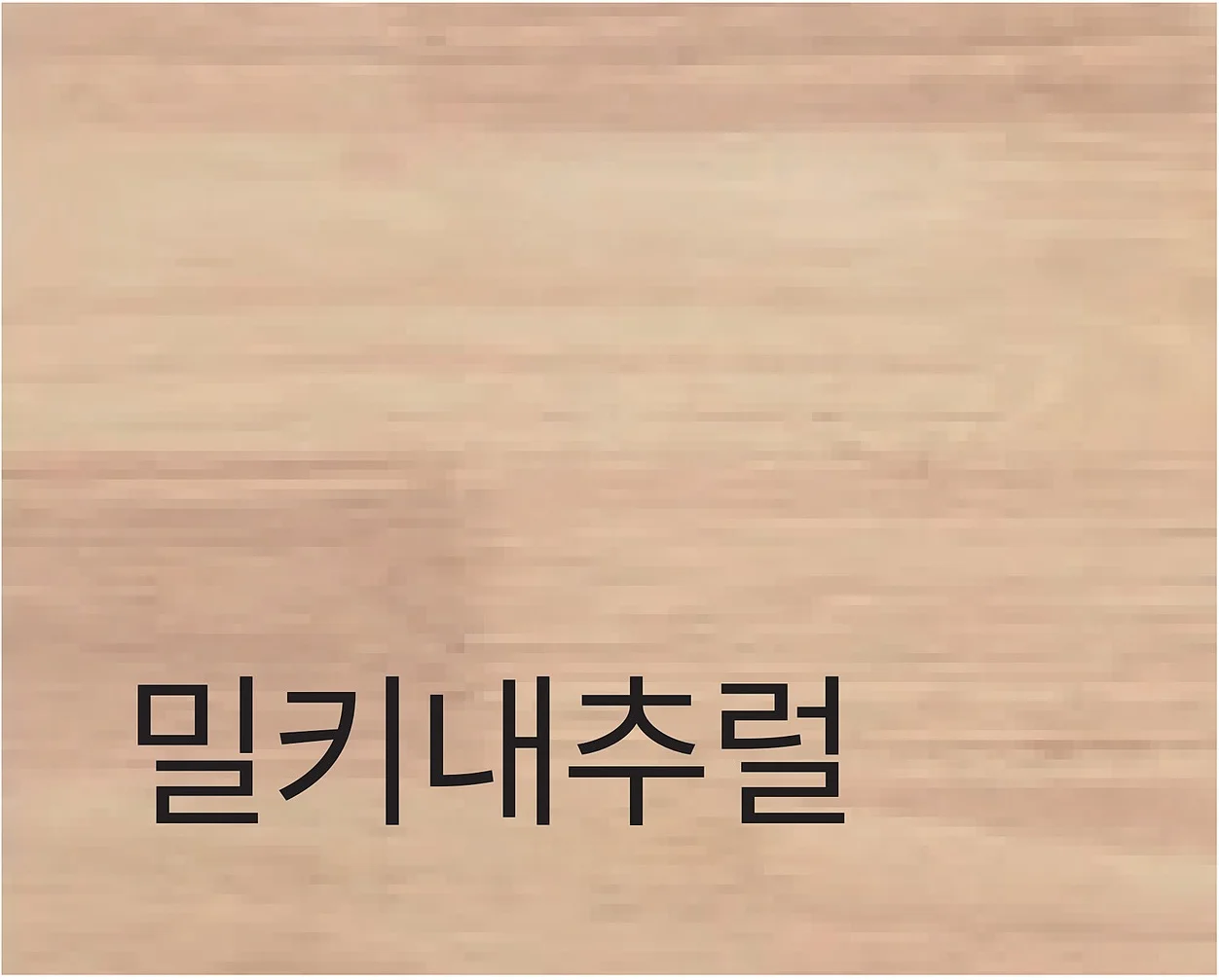 DONO PLAIN 도노 플레인 - 프레임 색상 스와치 (밀키내추럴)