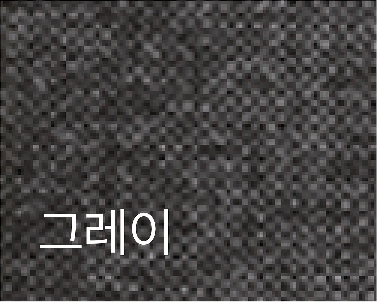 DONO SLIM 도노 슬림 - 패브릭 색상 스와치 (그레이)