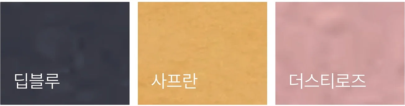 DONO URBAN 도노 어반 - 패브릭 색상 스와치 (딥블루, 사프란, 더스티로즈)