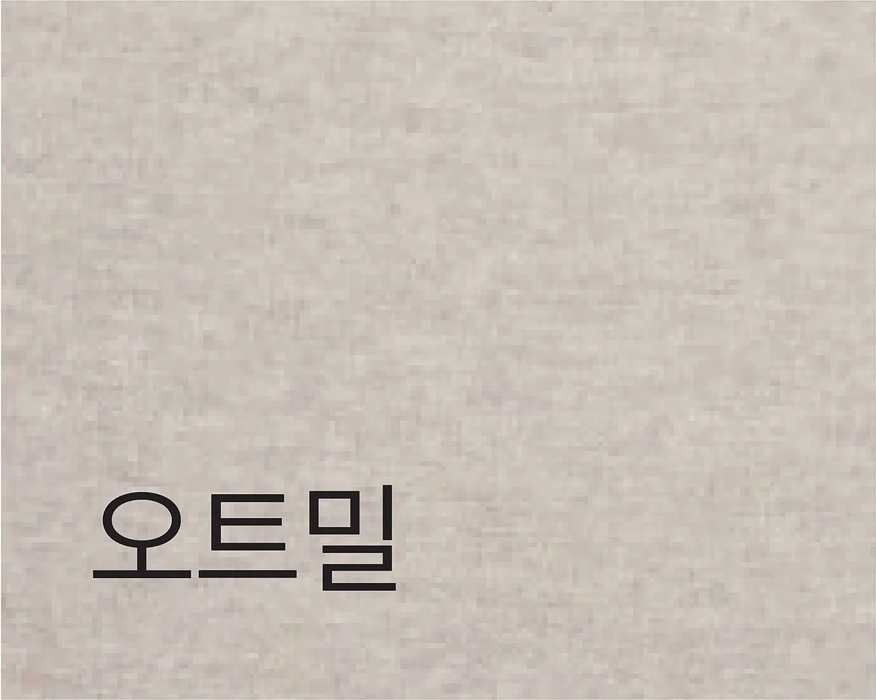 WITH 위드 - 패브릭 색상 스와치 (오트밀)