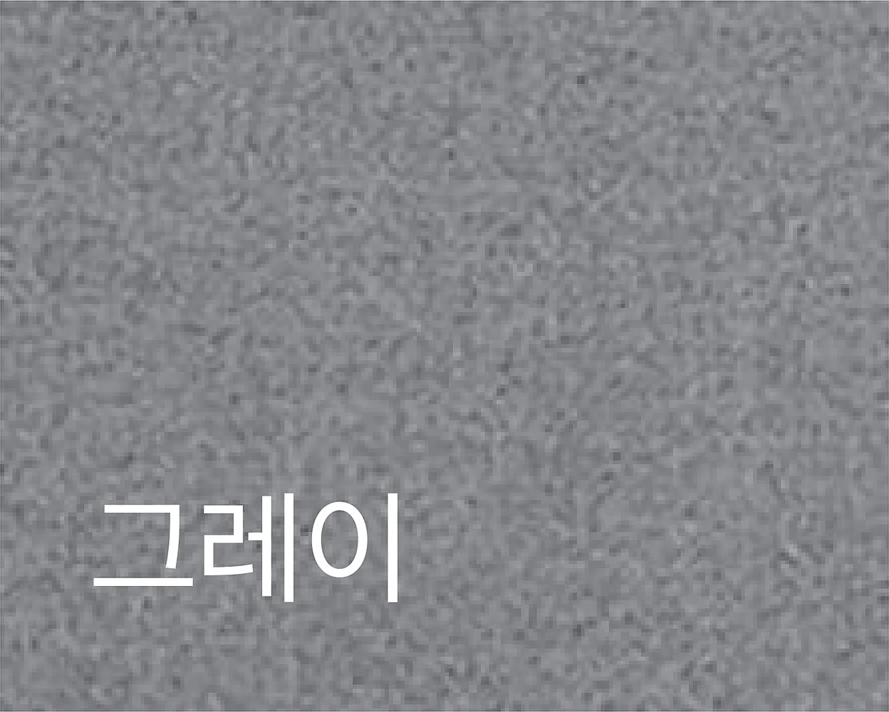OM-FAS-03 OM-FAS-03 - 패브릭 색상 스와치 (그레이)