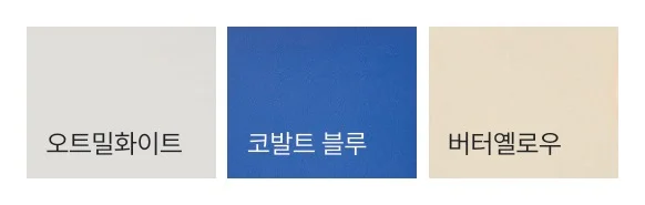 ARCHIVE 아카이브 - 컬러 (오트밀화이트, 코발트 블루, 버터옐로우)