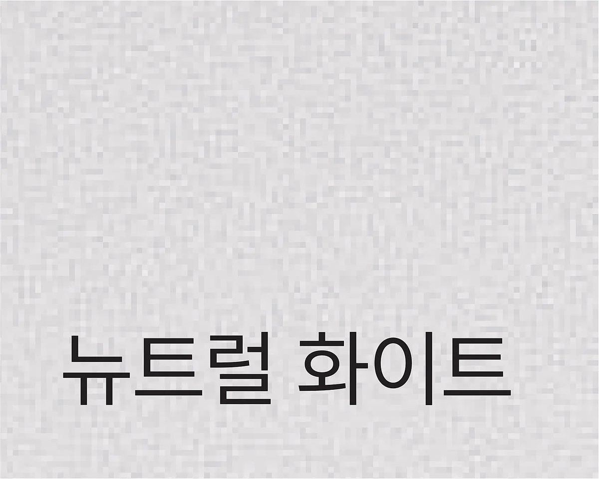EURO 501 FLAT ROUND 유로501 플랫 라운드 - 라미네이트 색상 스와치 (뉴트럴 화이트)