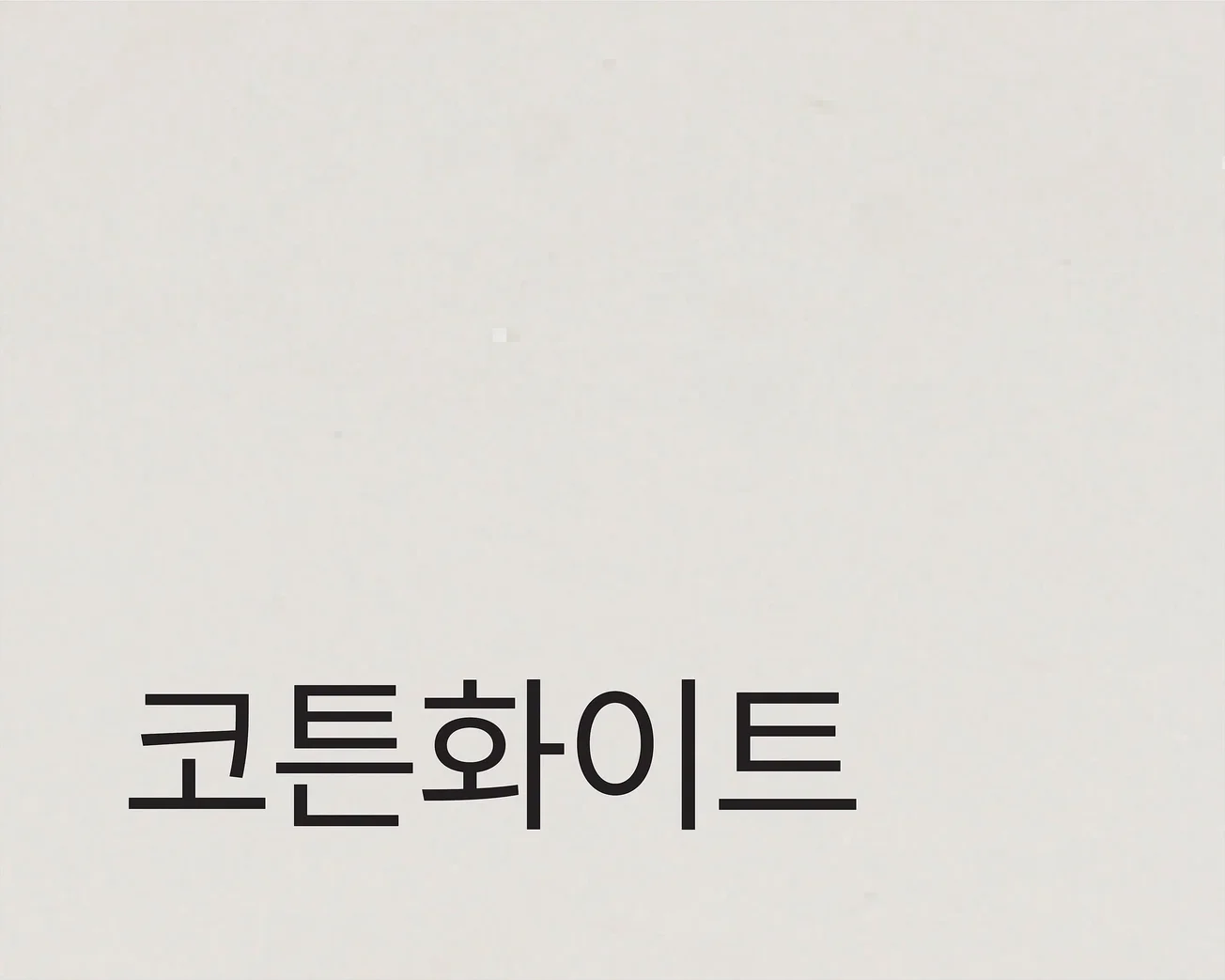 MENA NATURAL 미나 내추럴 - 라미네이트 (코튼화이트)