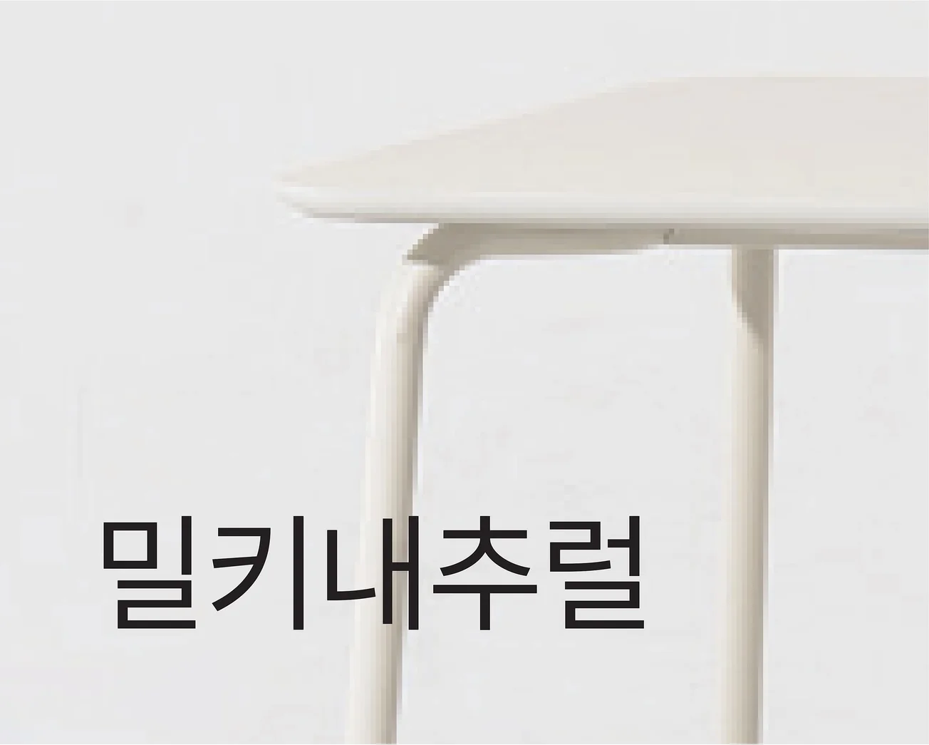 MENA NATURAL 미나 내추럴 - 프레임 (밀키내추럴)