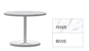 MONO 모노 - 원형테이블 - 카라라 + 화이트