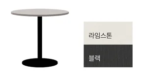MONO 모노 - 원형테이블 - 라임스톤 + 블랙