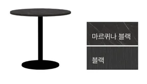MONO 모노 - 원형테이블 - 마르퀴나 블랙 + 블랙
