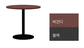 MONO 모노 - 원형테이블 - 버건디 + 블랙
