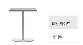 MONO 모노 - 사각테이블 - 페탈 화이트 + 화이트