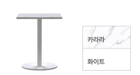 MONO 모노 - 사각테이블 - 카라라 + 화이트