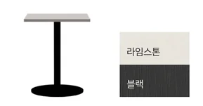 MONO 모노 - 사각테이블 - 라임스톤 + 블랙