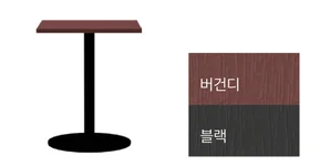 MONO 모노 - 사각테이블 - 버건디 + 블랙