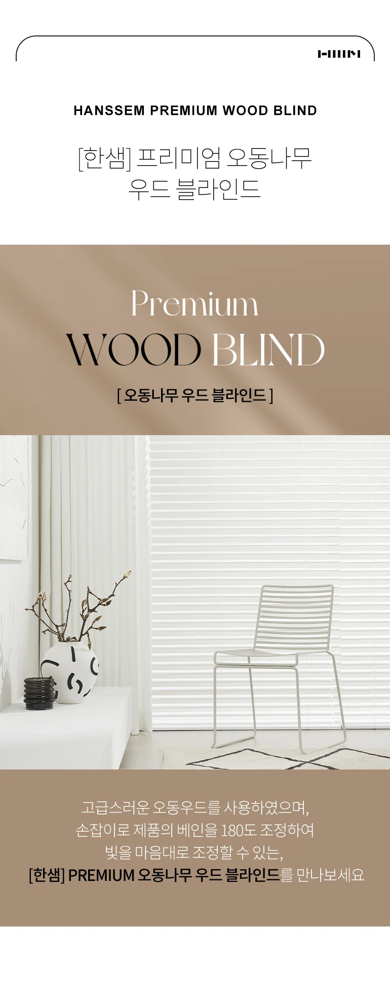 [규격] PREMIUM 우드 블라인드 상세 이미지 1