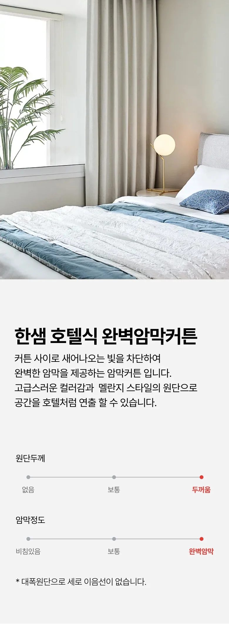 [규격] 호텔식 완벽 암막커튼 상세 이미지 1