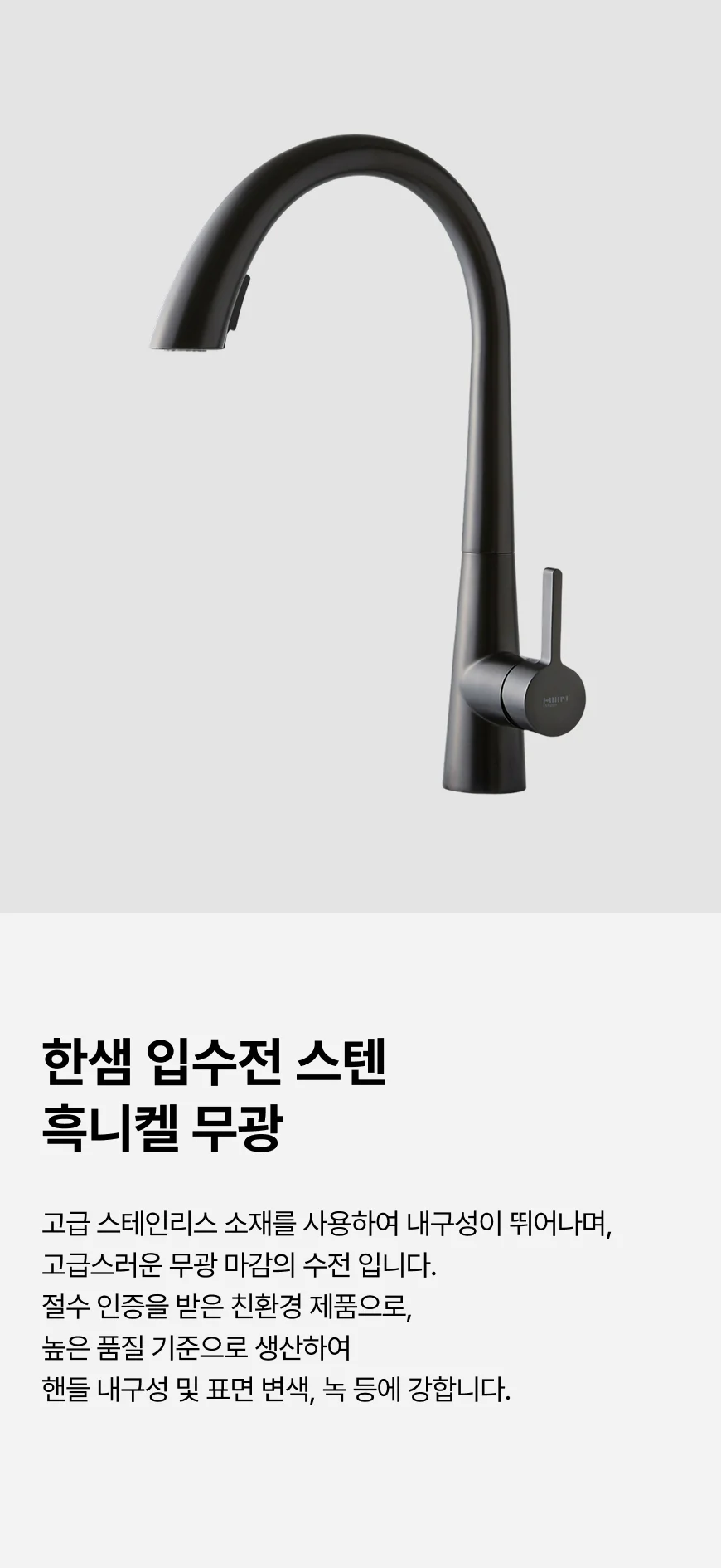 주방 싱크대 입수전 HS620B 스텐 흑니켈무광 상세 이미지 1