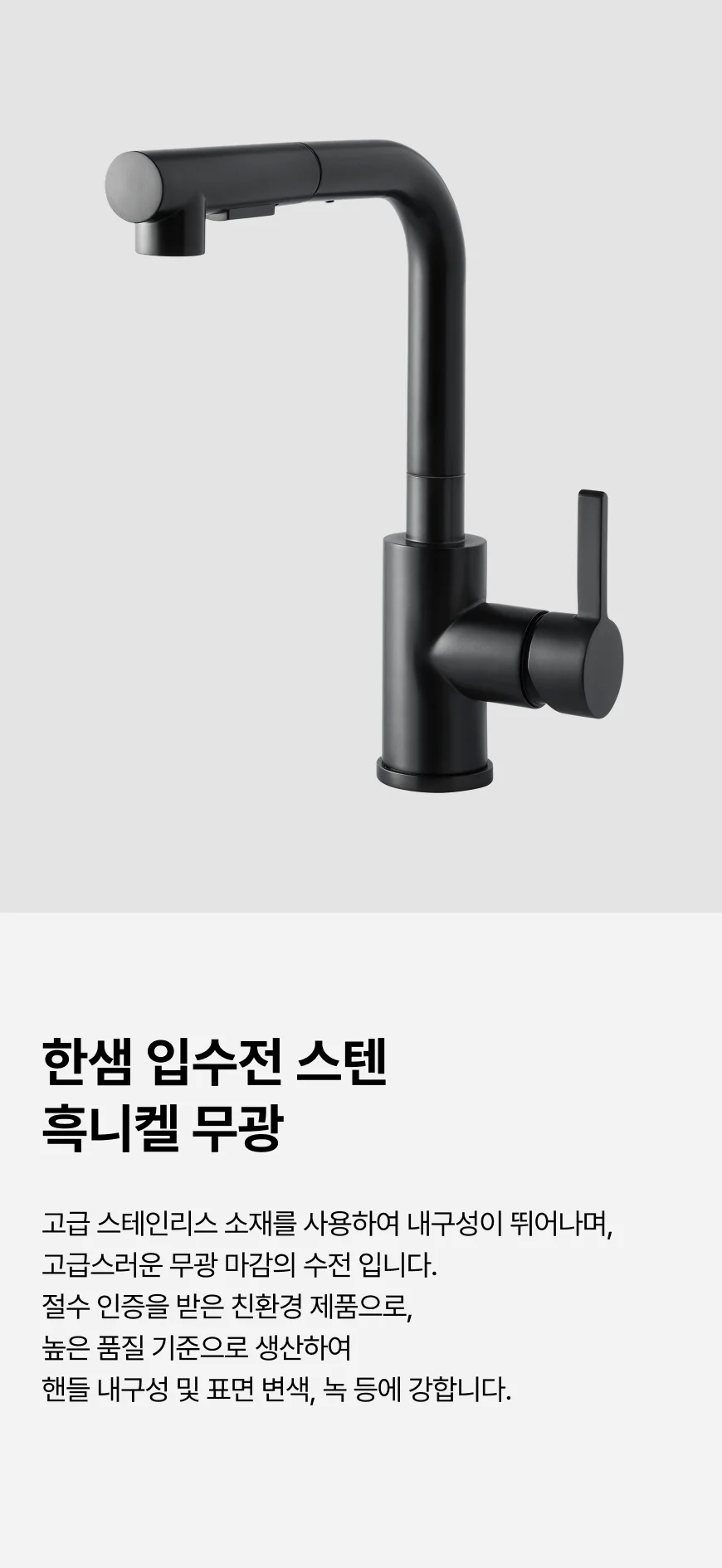 주방 싱크대 입수전 HS670B 스텐 흑니켈무광 상세 이미지 1